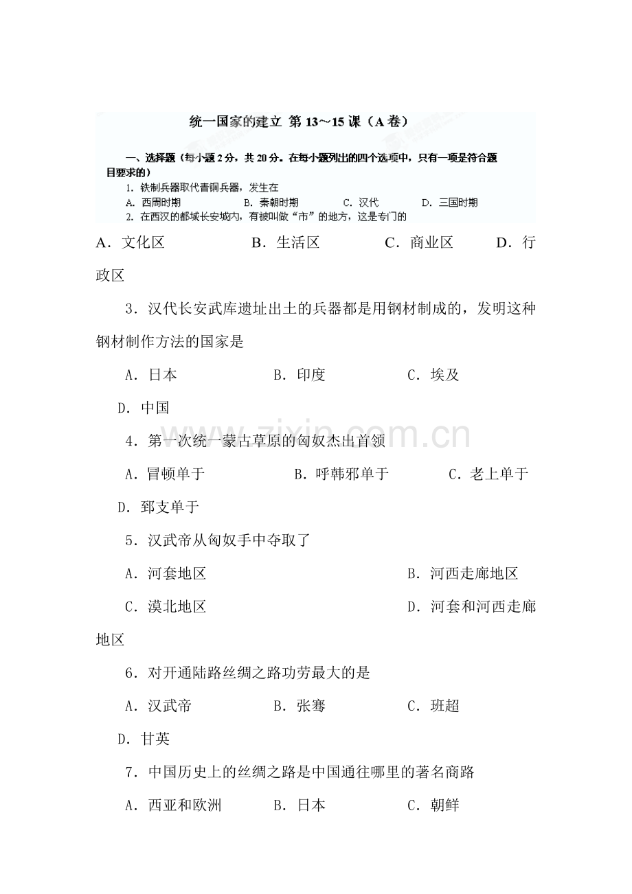 七年级历史上册知识点经典练习题32.doc_第1页