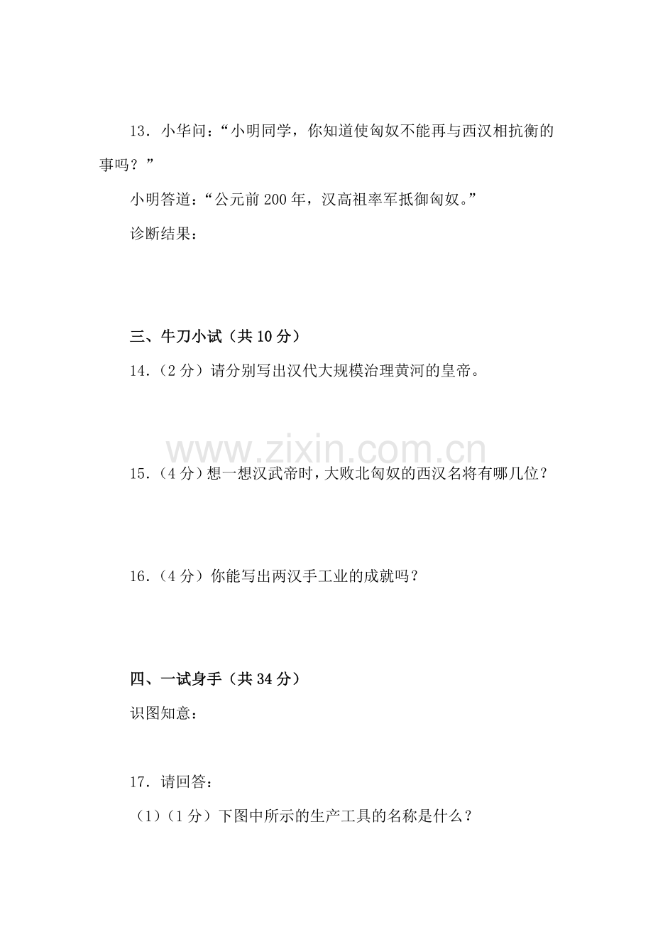 七年级历史上册知识点经典练习题32.doc_第3页