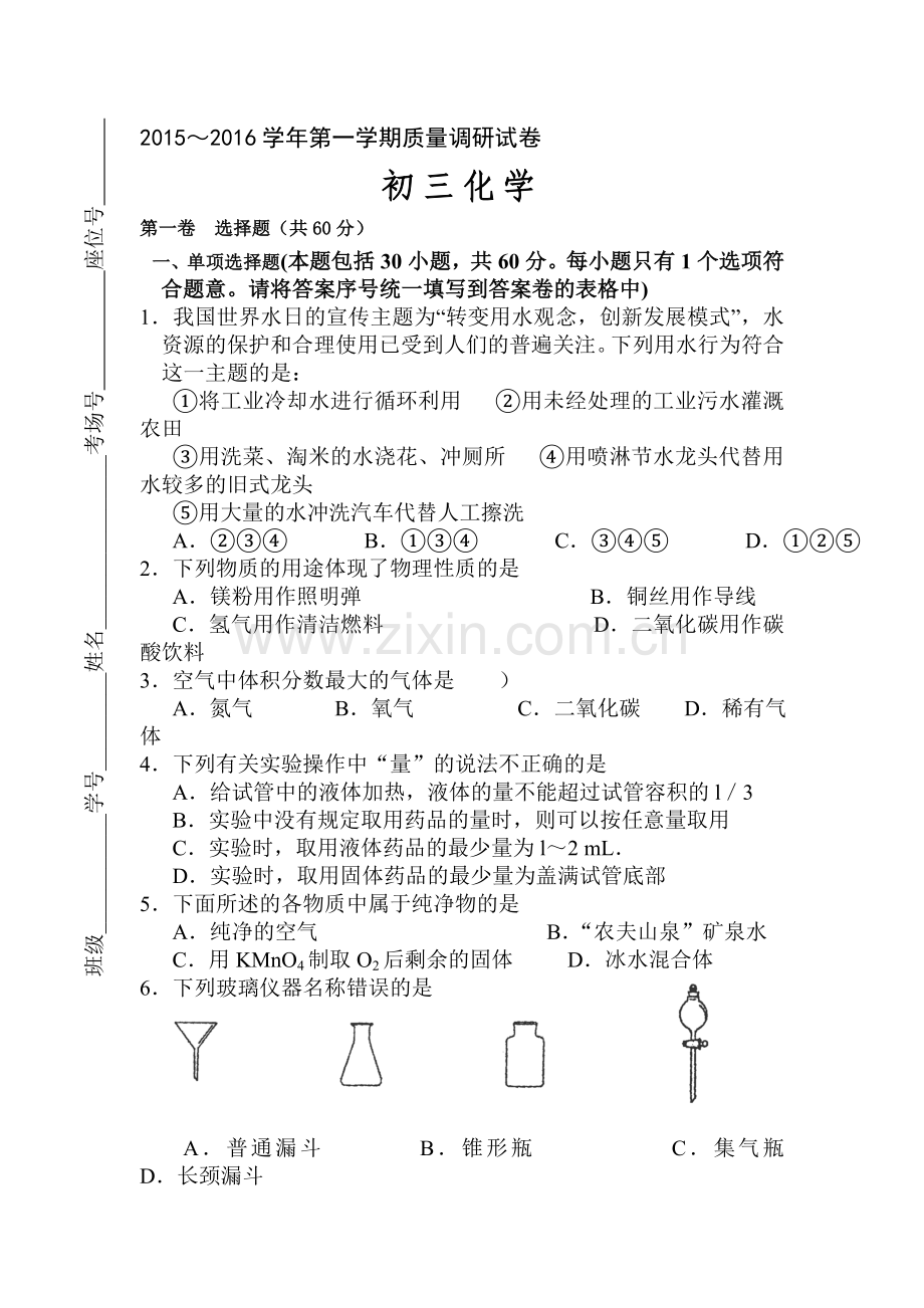 九年级化学上册第一次月考调研检测试题6.doc_第1页