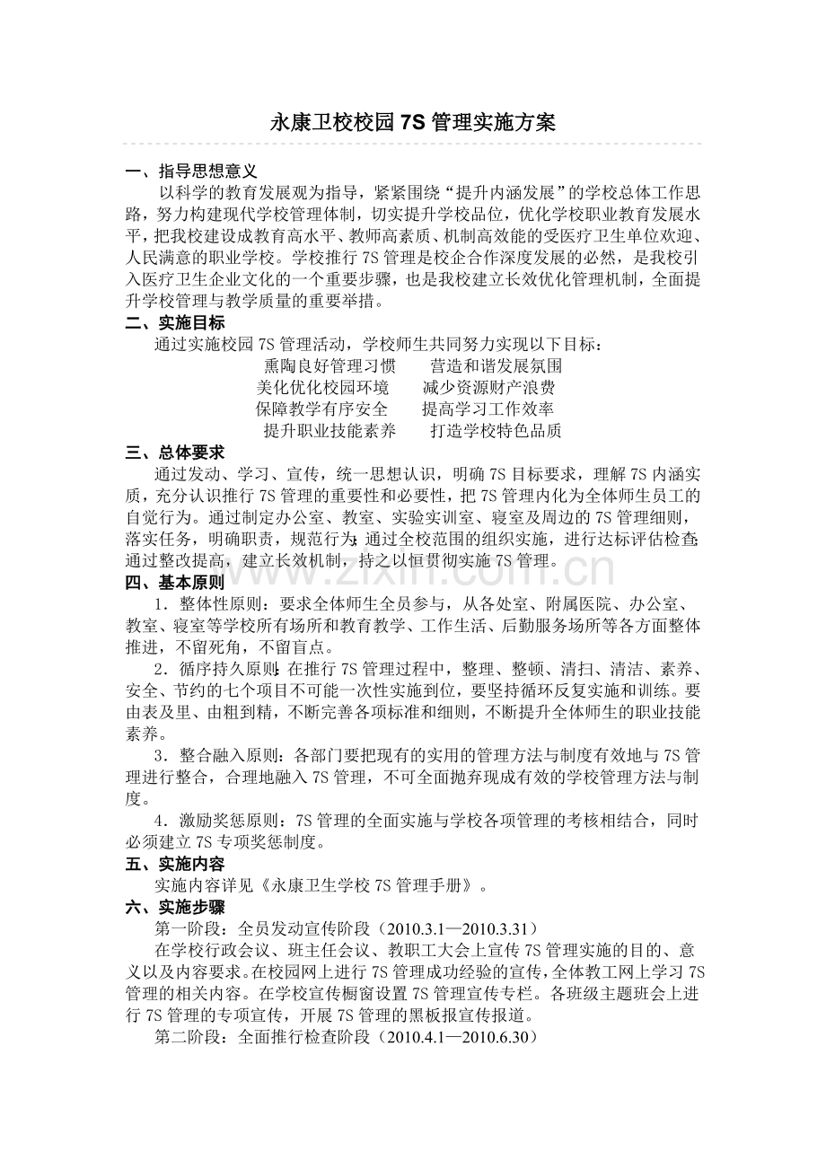 永康卫校校园7S管理实施方案.doc_第1页