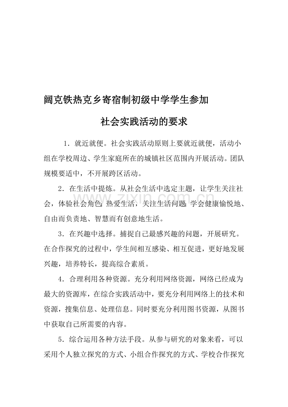 社会实践活动的要求.doc_第1页