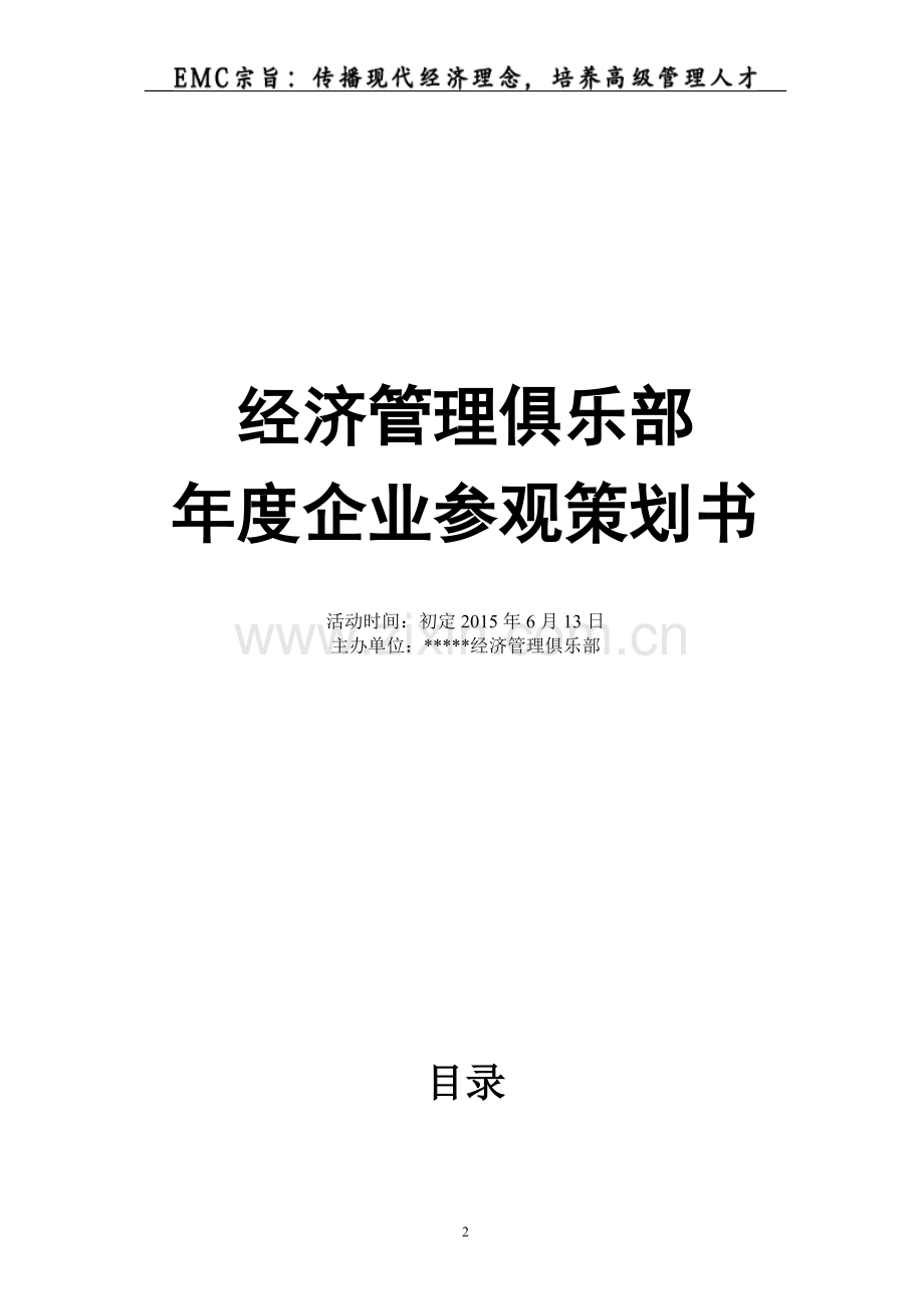 2016-年度企业参观策划方案.doc_第2页