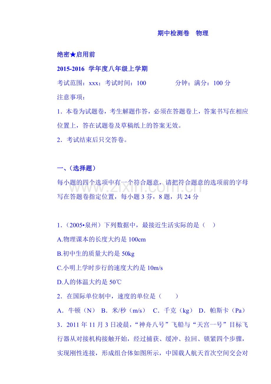 云南省绿春县2015-2016学年八年级物理上册期中试题.doc_第1页