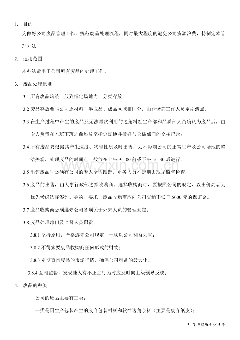 公司废品管理办法.doc_第1页