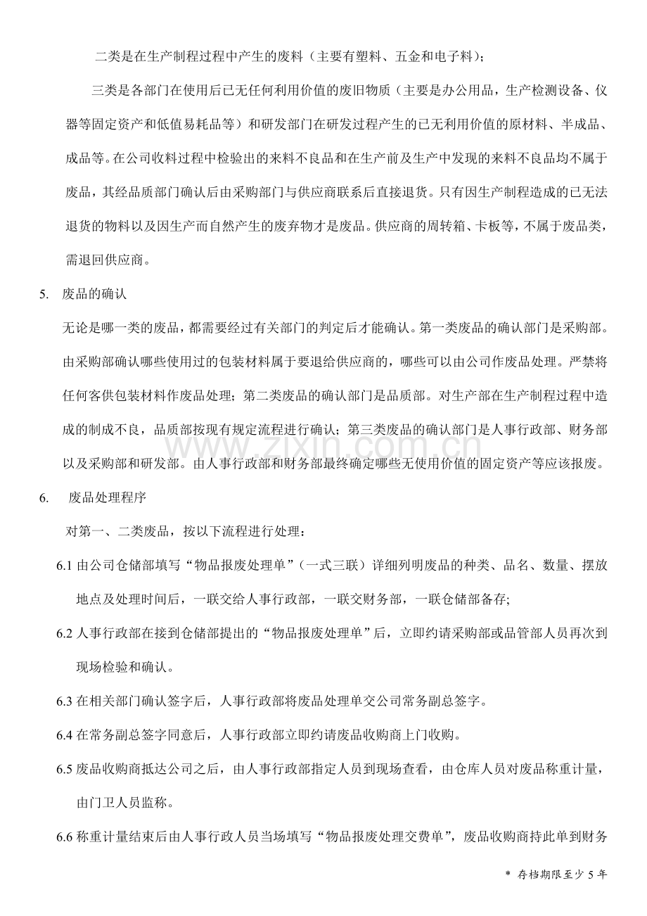 公司废品管理办法.doc_第2页