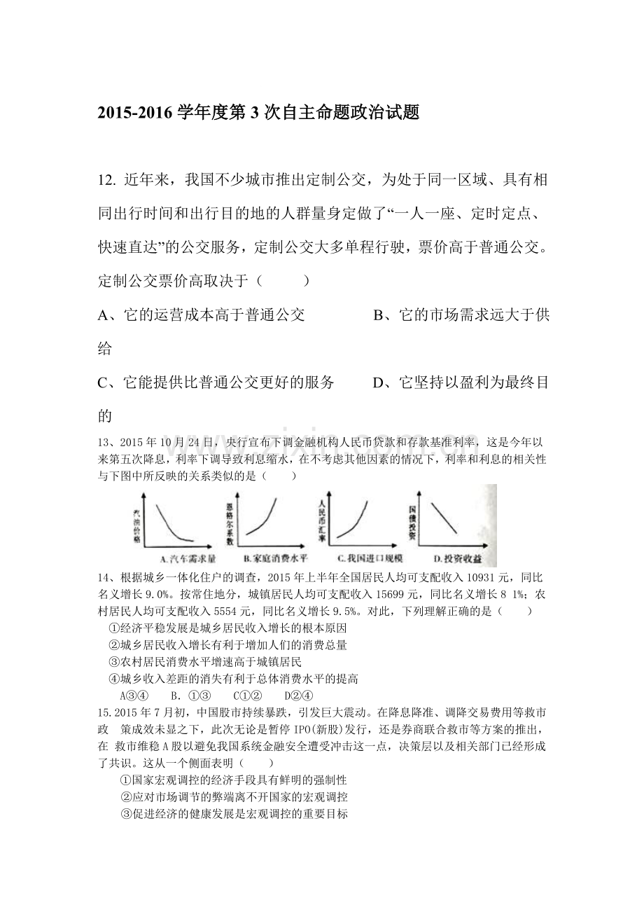 陕西省西安市2016届高三政治下册第三次自主命题试题.doc_第1页