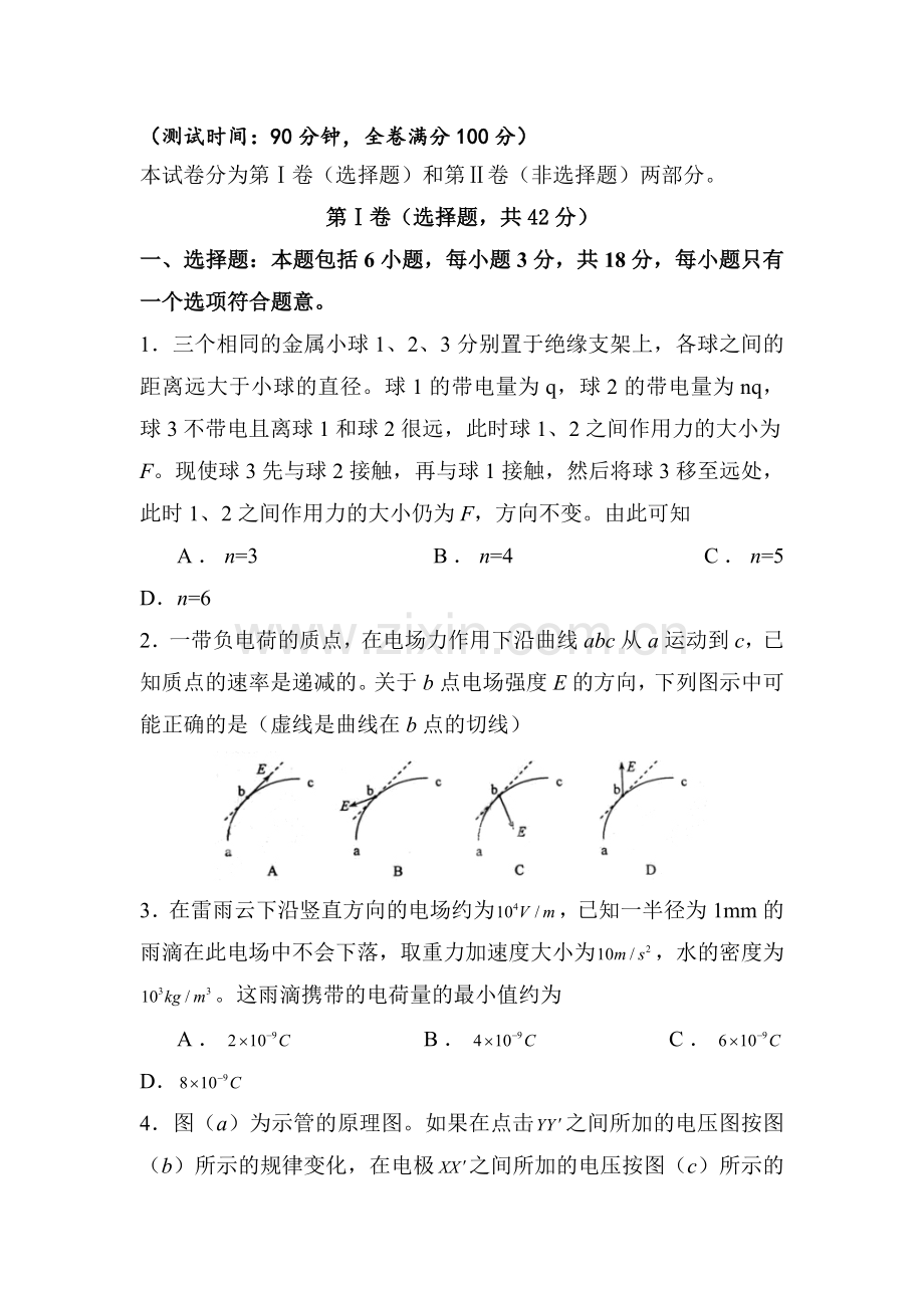 高二物理上册第一次月考质量调研考试题8.doc_第1页