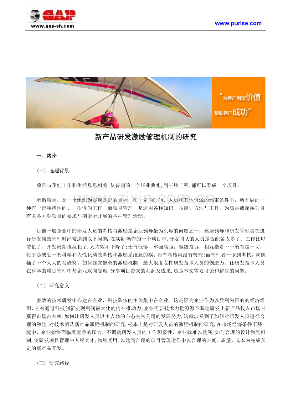 新产品研发激励管理机制的研究.doc_第1页