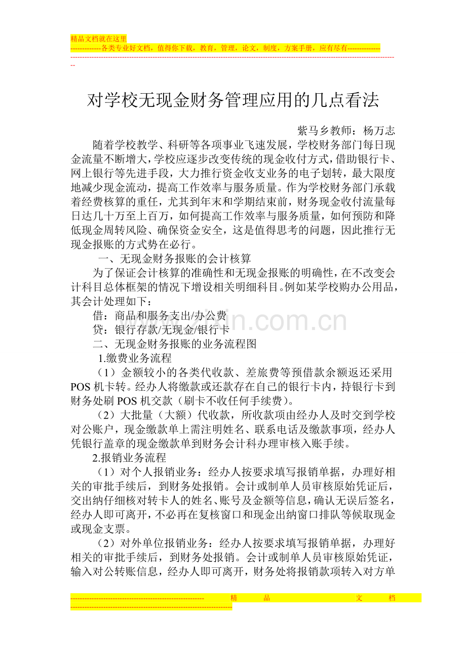 对学校无现金财务管理应用的几点看法.doc_第1页