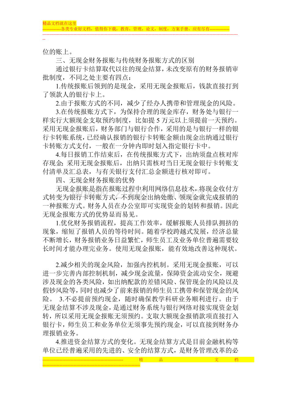 对学校无现金财务管理应用的几点看法.doc_第2页