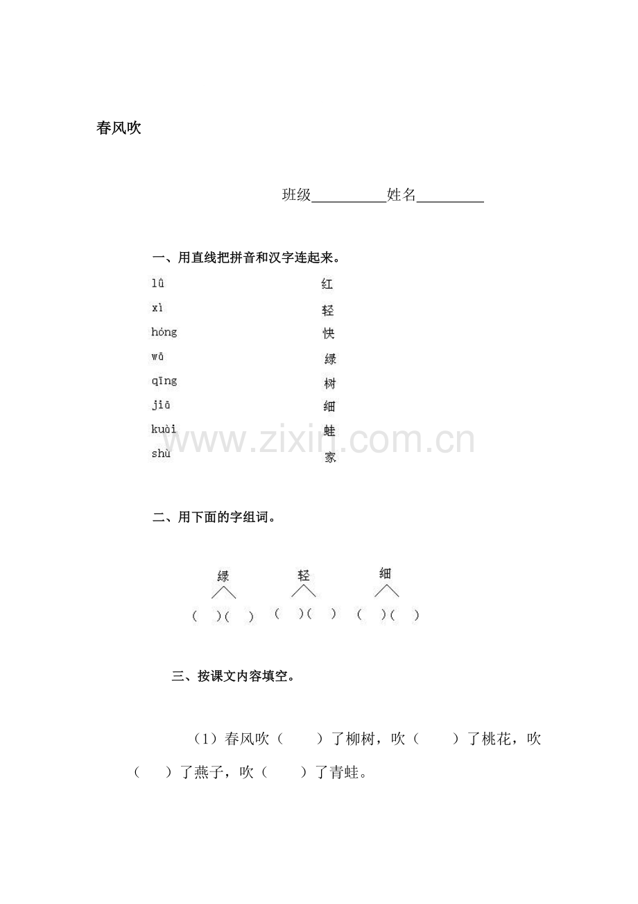 一年级语文春风吹同步检测.doc_第1页