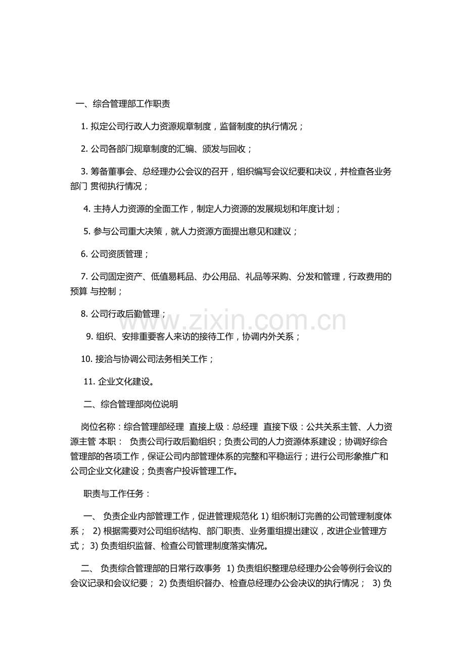 公司综合管理部工作职责.doc_第1页