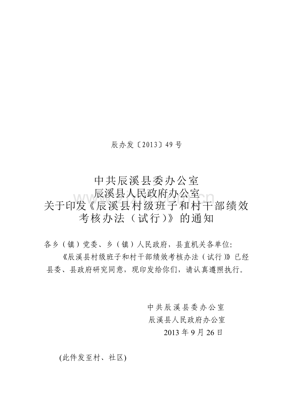 村支两委干部绩效考核办法(辰办发49号).doc_第1页