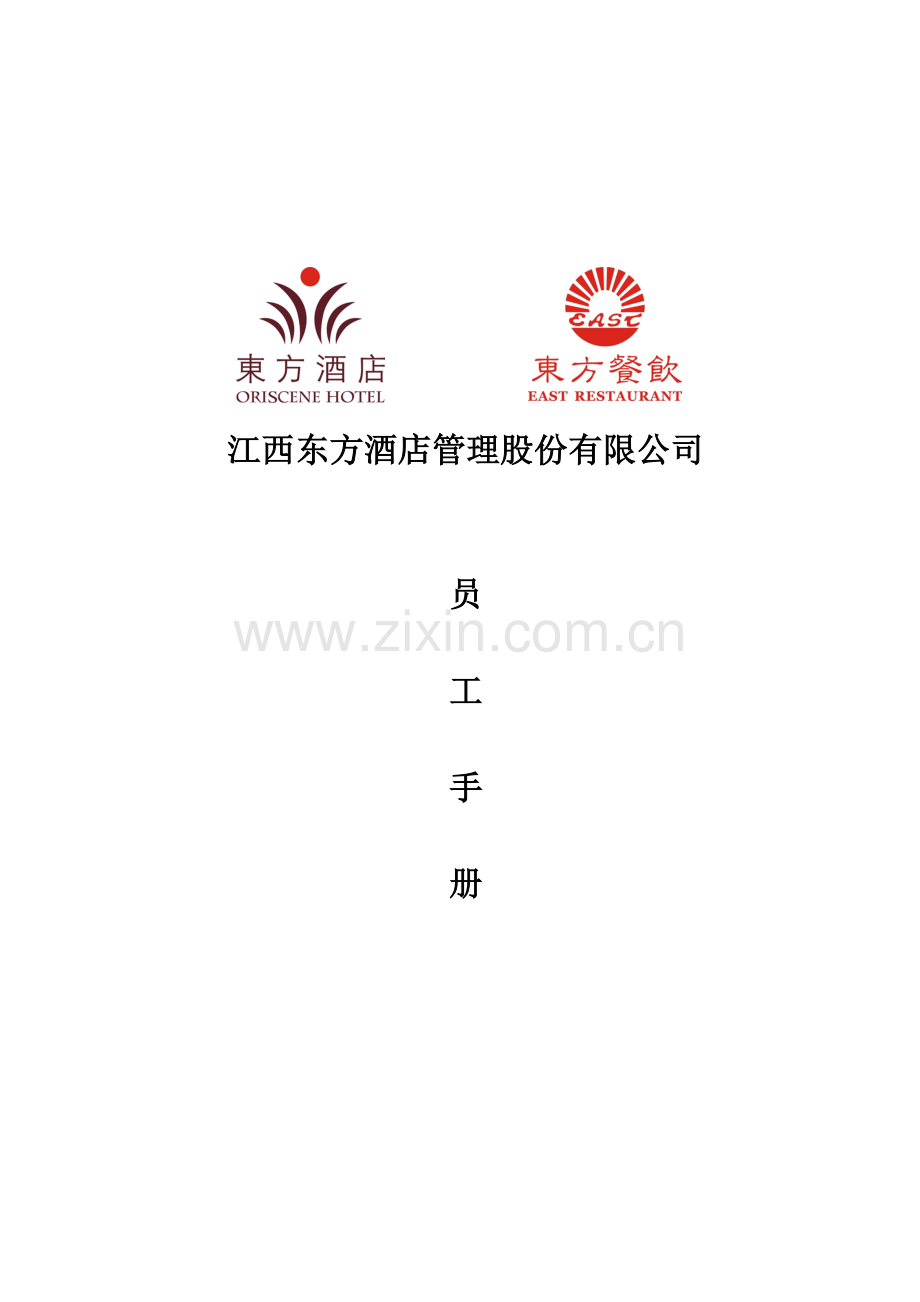 东方管理公司员工手册.doc_第1页