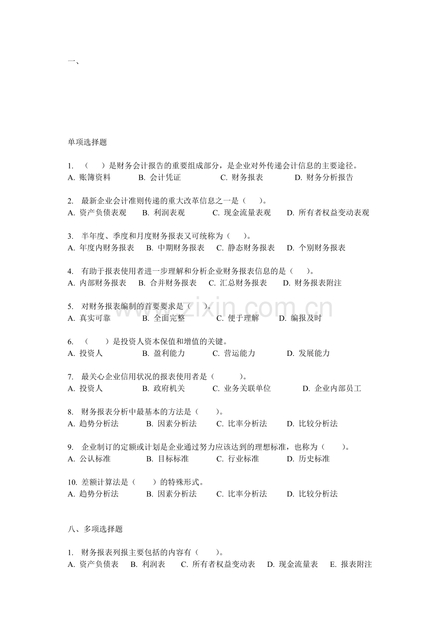 第一期-(财务报表分析概述).doc_第1页