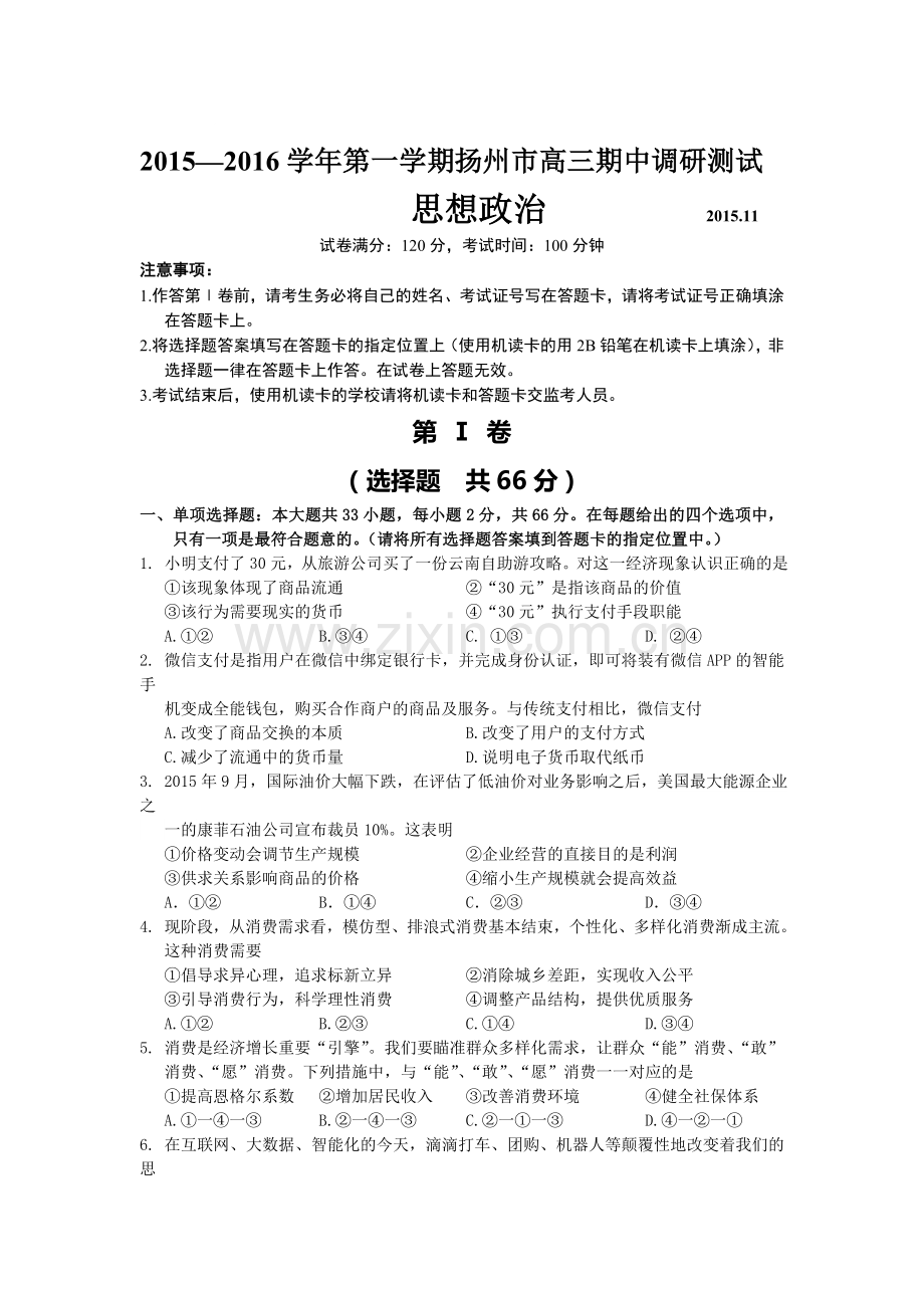 江苏省扬州市2016届高三政治上册期中考试题2.doc_第1页