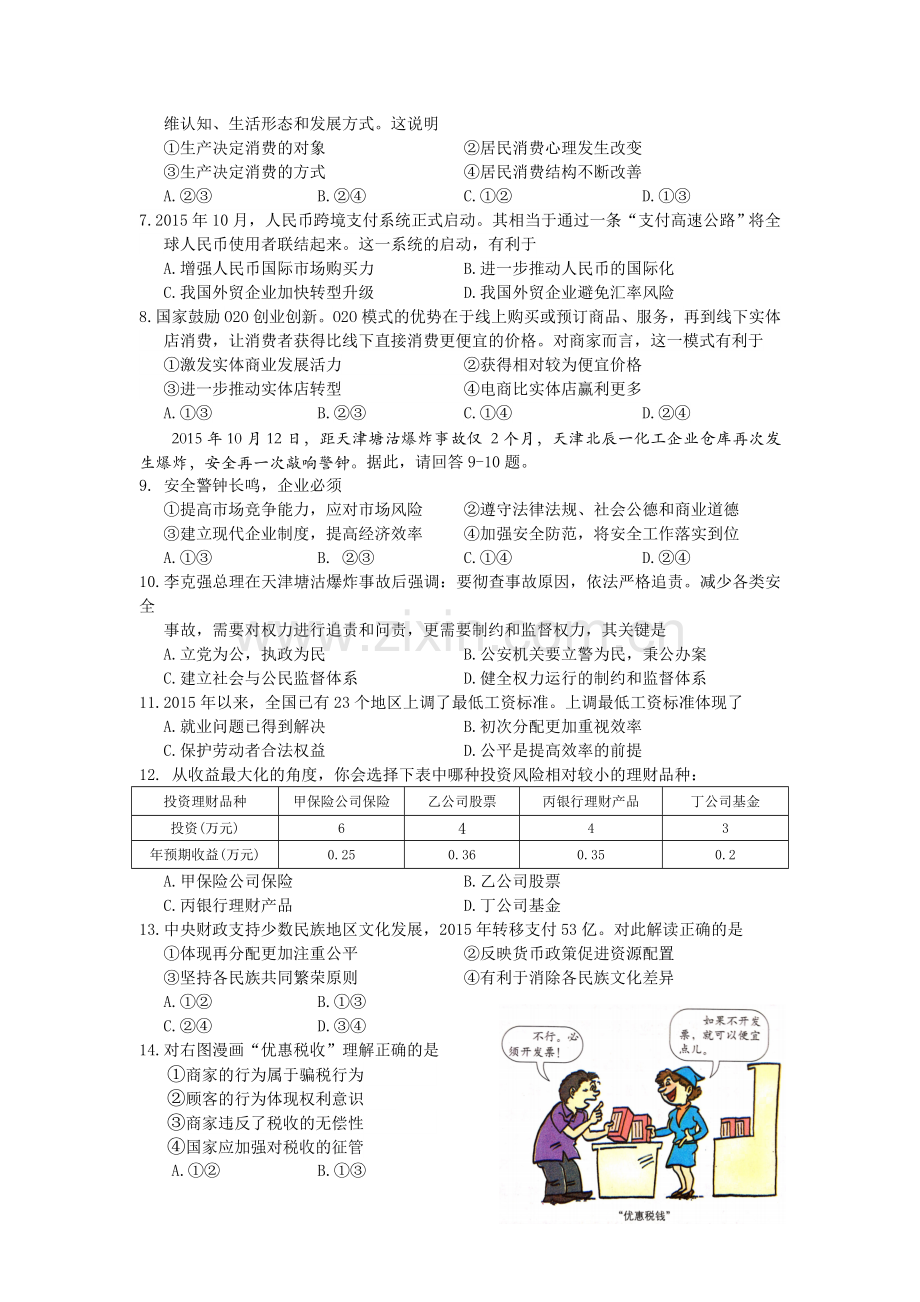 江苏省扬州市2016届高三政治上册期中考试题2.doc_第2页