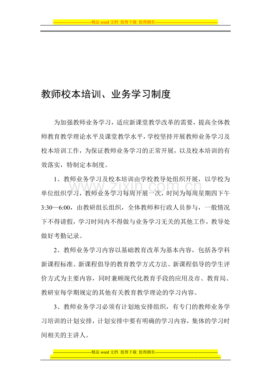 教师校本培训、业务学习制度.doc_第1页