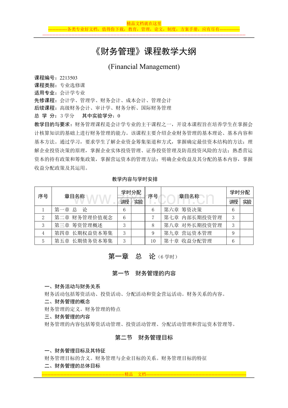 财务管理教学大纲(会计学专业)(修改稿)[1].doc_第1页