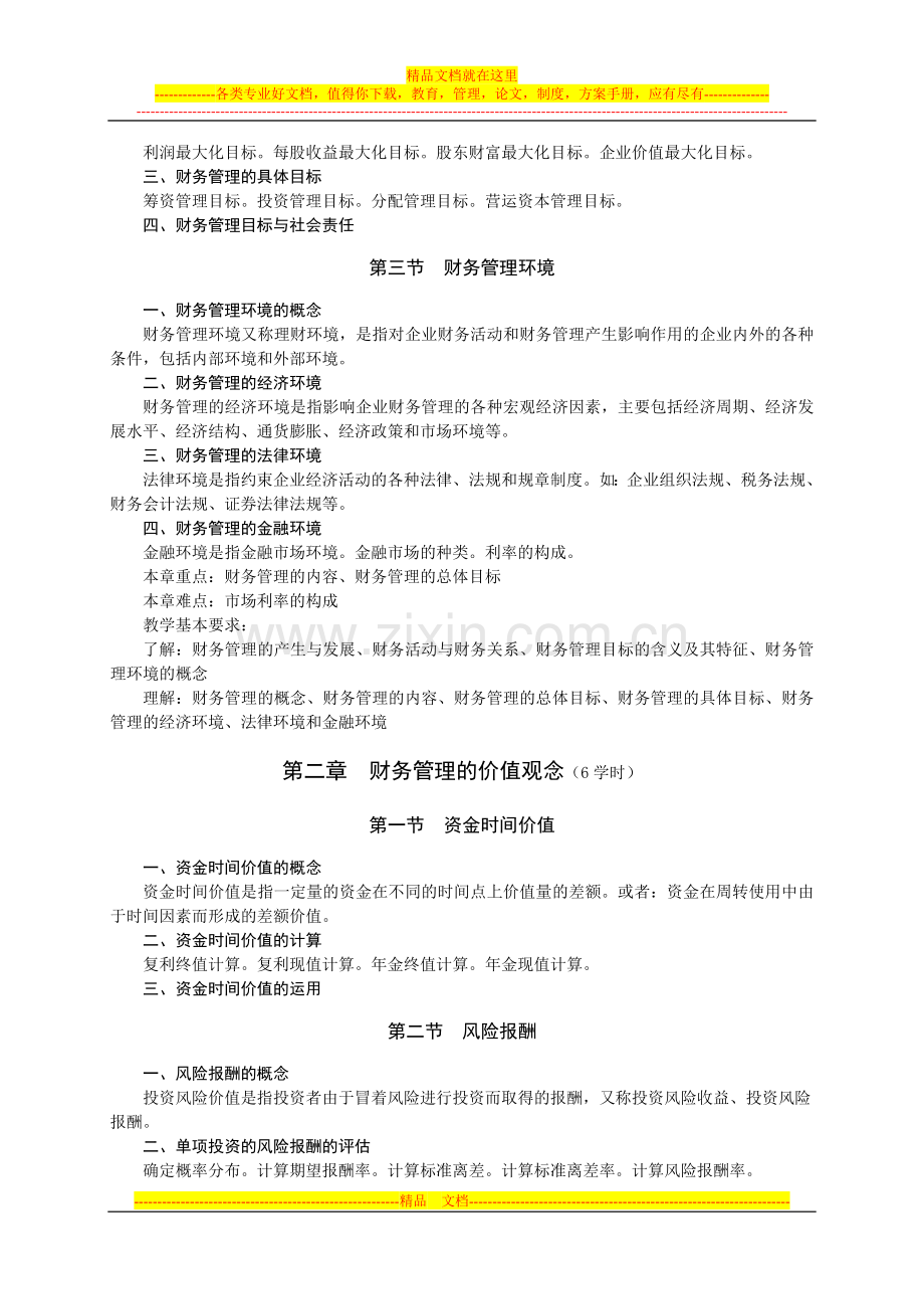 财务管理教学大纲(会计学专业)(修改稿)[1].doc_第2页