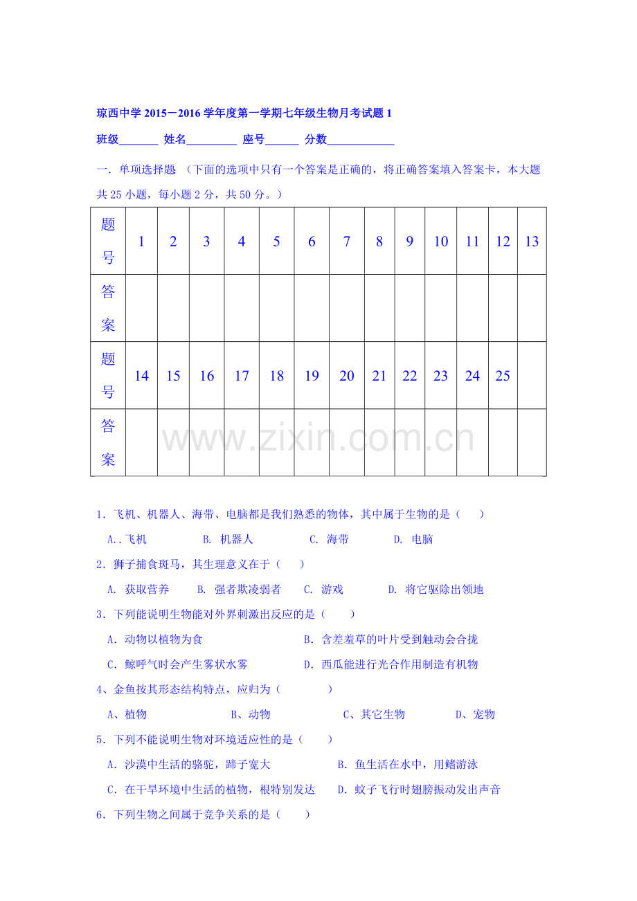 2015-2016学年七年级生物上册第一次月考调研测试10.doc_第1页