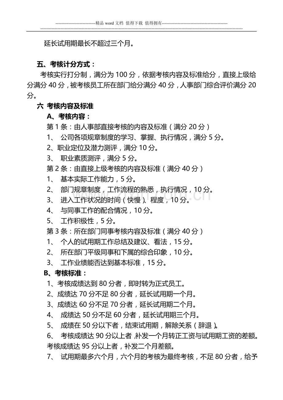 公司经理级(含)以上员工试用期考核管理办法(草案)..doc_第2页