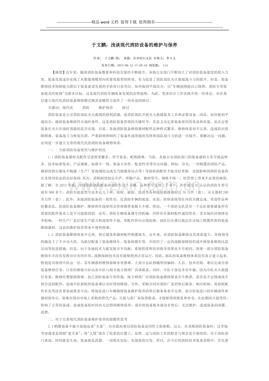 于文鹏：浅谈现代消防设备的维护与保养.doc_第1页