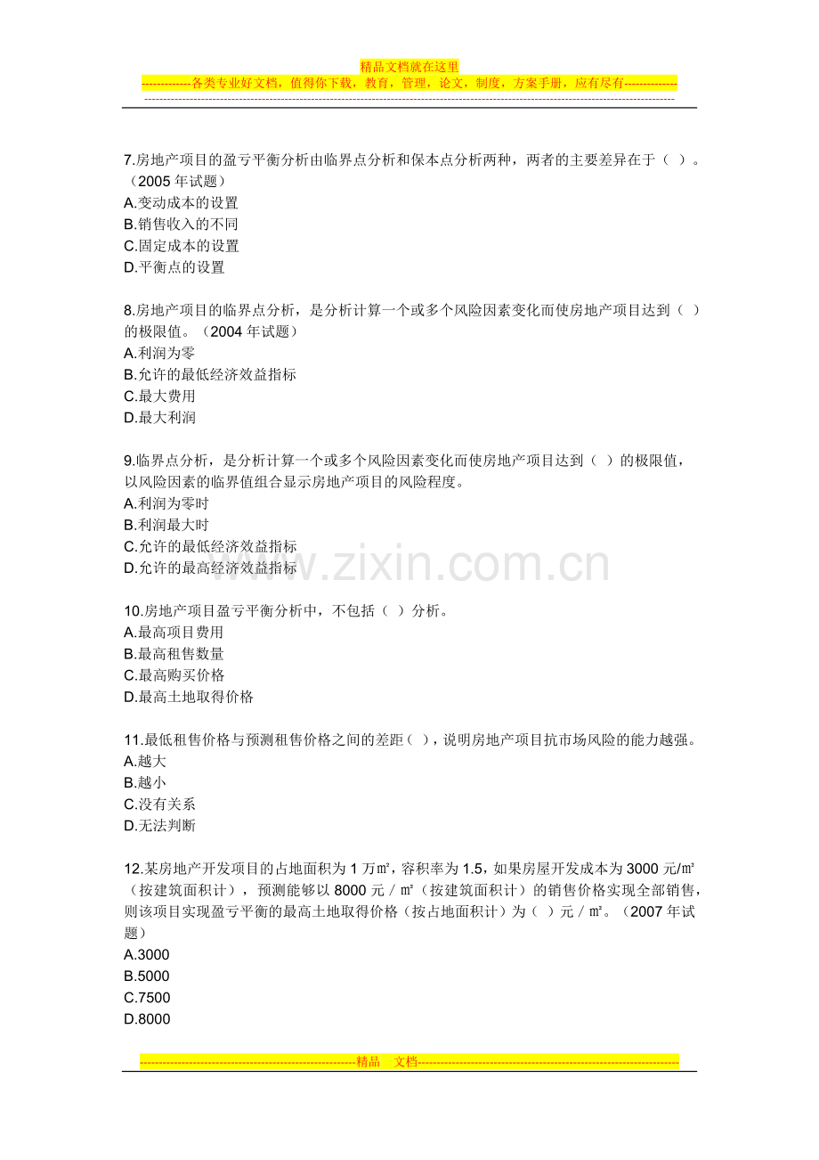 房地产开发经营管理模拟试题及答案第七章风险分析与决策.docx_第2页