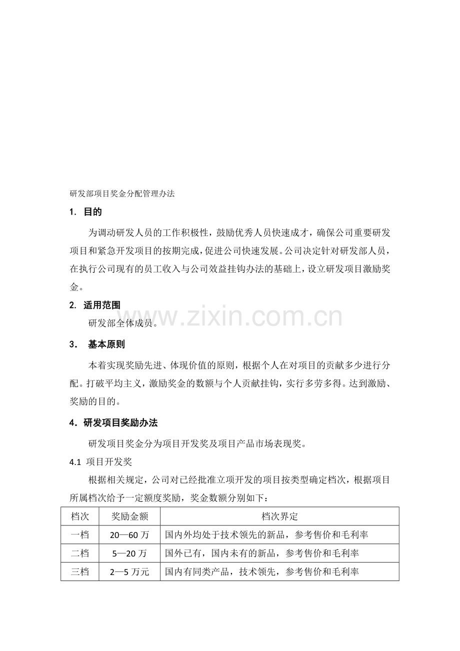 研发部项目奖金分配管理办法.doc_第1页