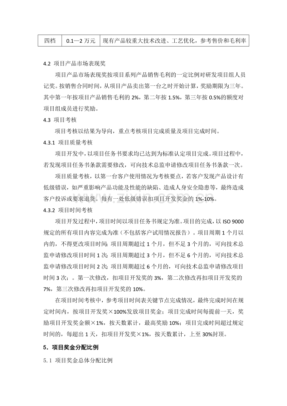 研发部项目奖金分配管理办法.doc_第2页