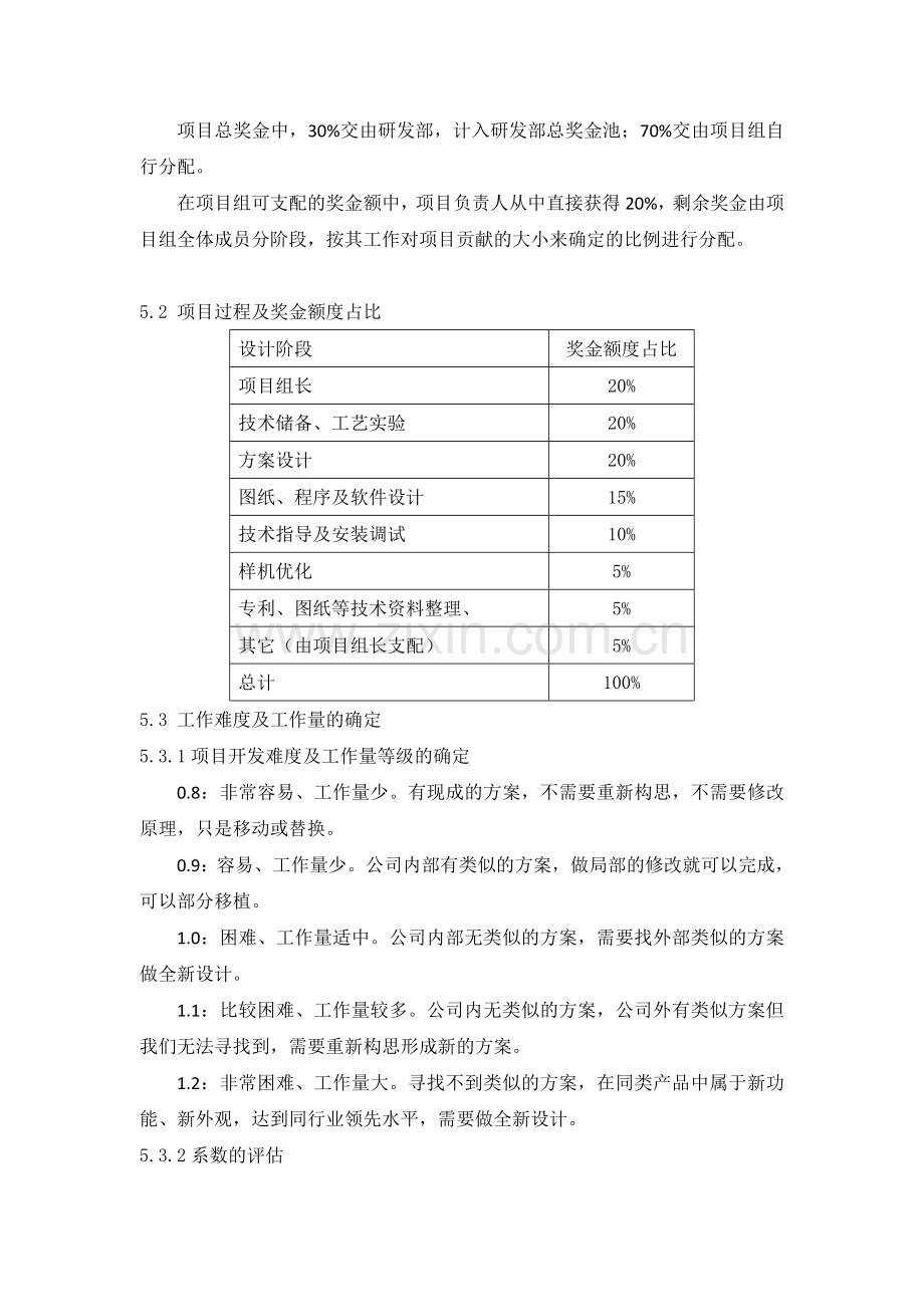 研发部项目奖金分配管理办法.doc_第3页