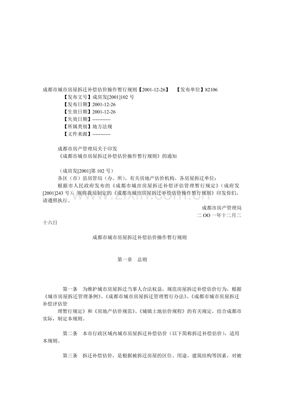 成都市城市房屋拆迁补偿估价操作暂行规则.doc_第1页