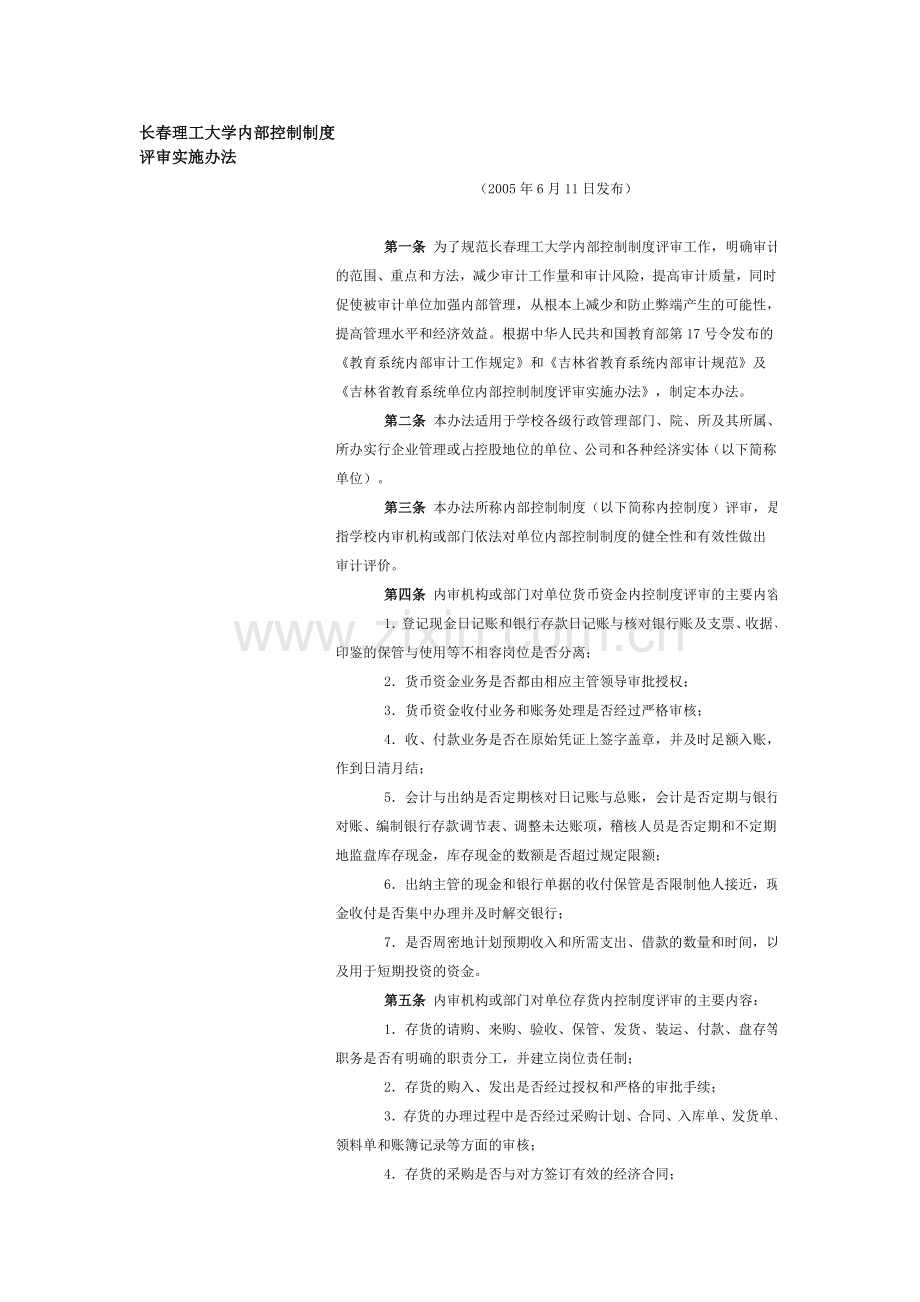 长春理工大学内部控制制度评审实施办法.doc_第1页