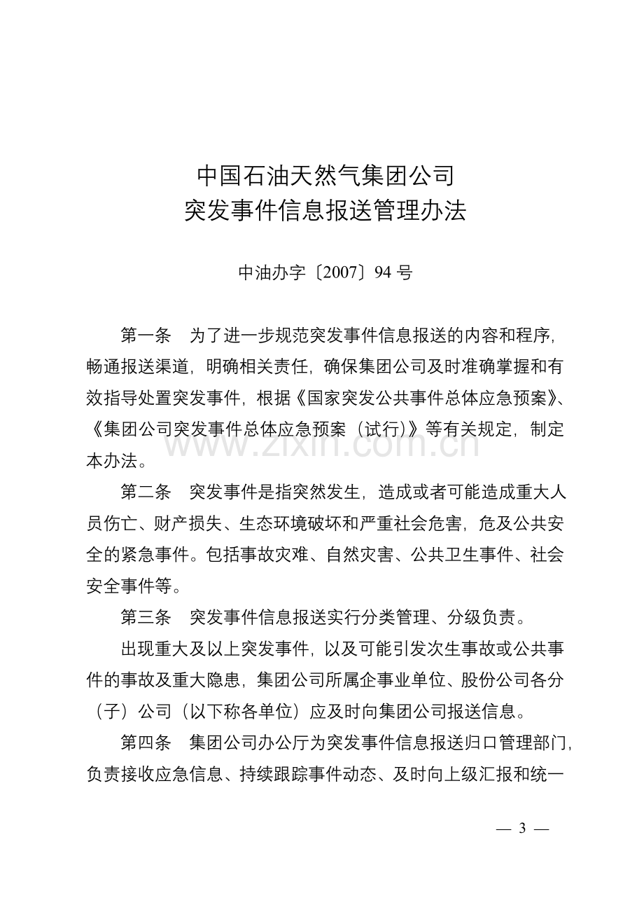 5中国石油天然气集团公司突发事件信息报送管理办法.doc_第1页