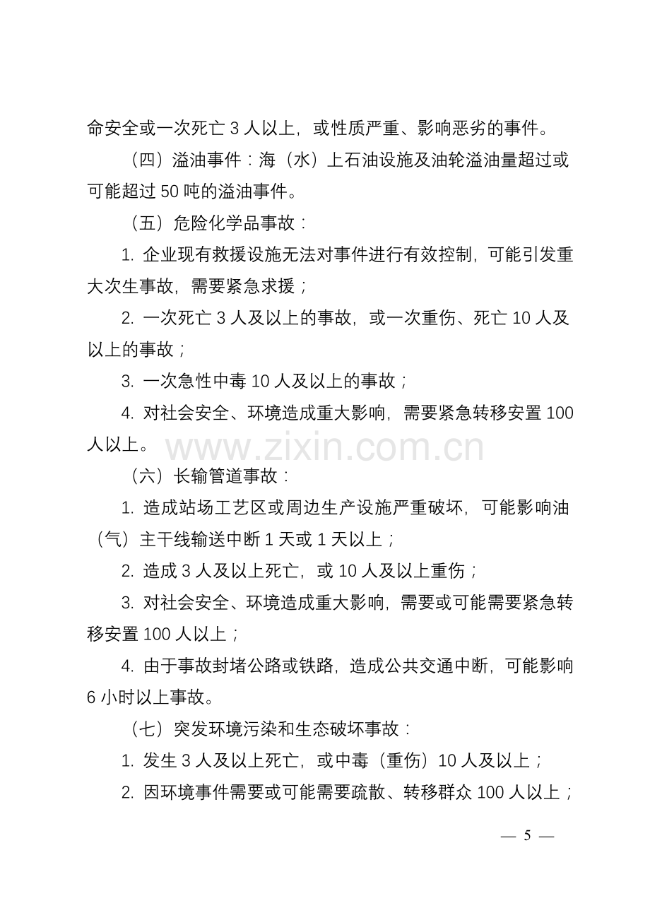 5中国石油天然气集团公司突发事件信息报送管理办法.doc_第3页