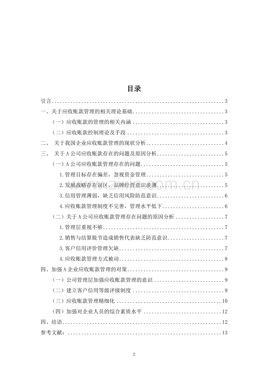 浅谈企业应收账款管理研究.doc_第2页