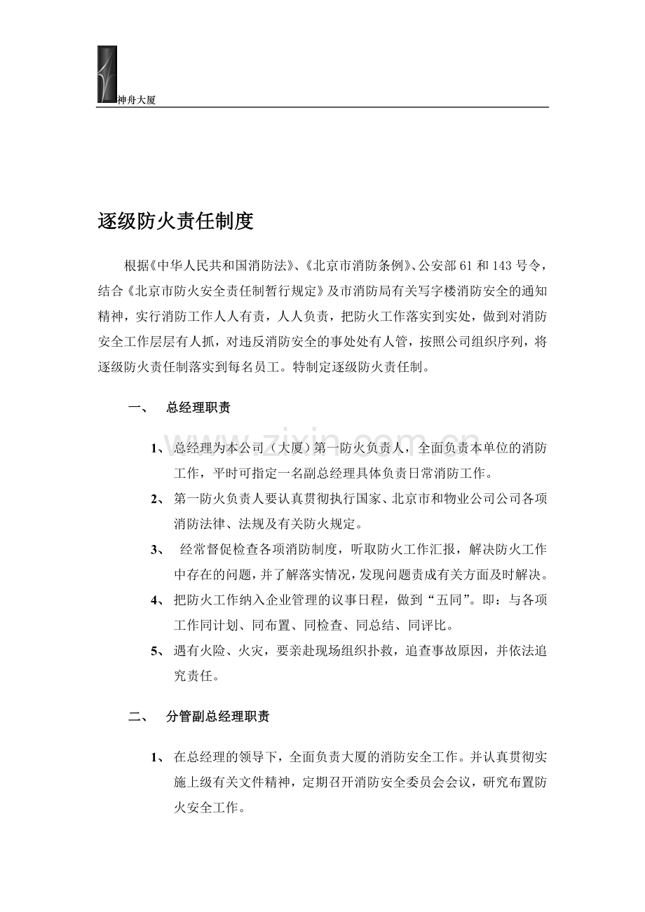 逐级防火责任制度.doc_第1页