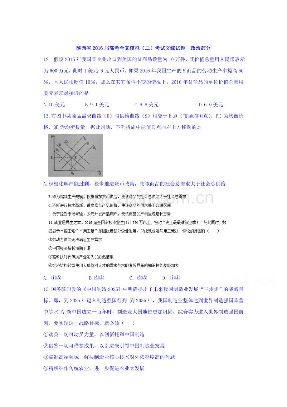 陕西省2016届高三政治下册全真模拟试题1.doc_第1页