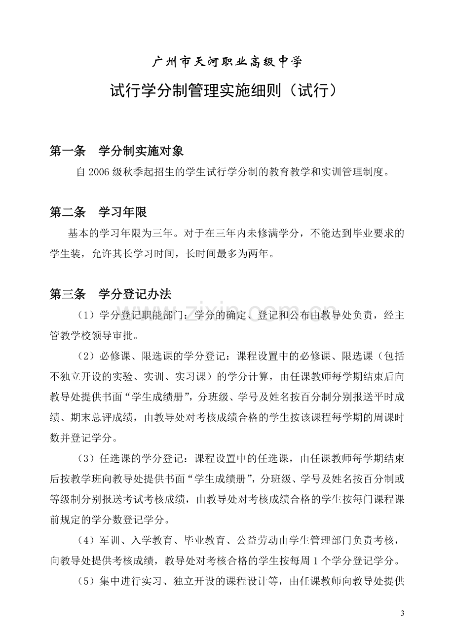 广州市天河职业高级中学学分制管理制度汇编.doc_第3页