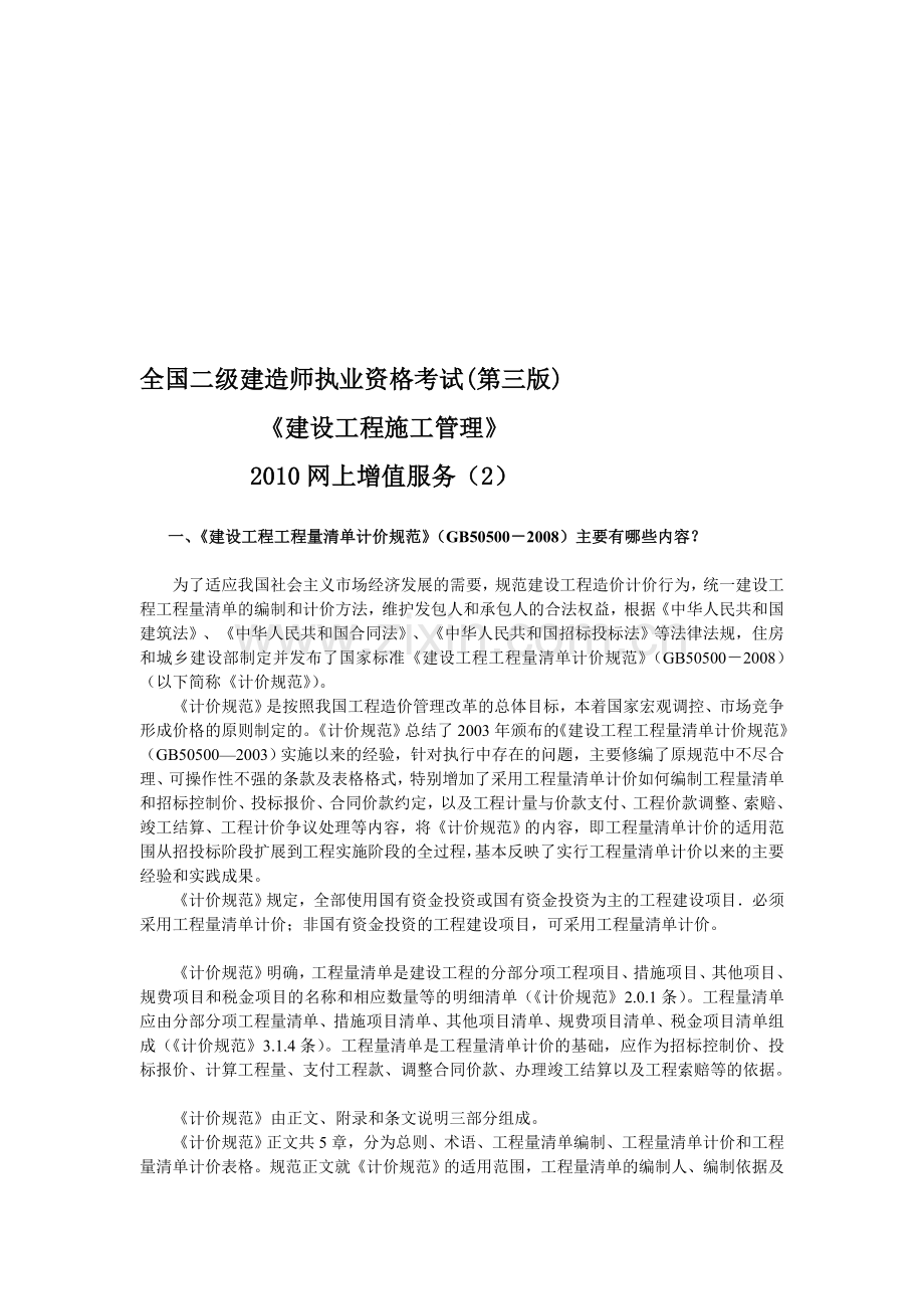 2010二级建造师施工管理考试用书增值服务2.doc_第1页