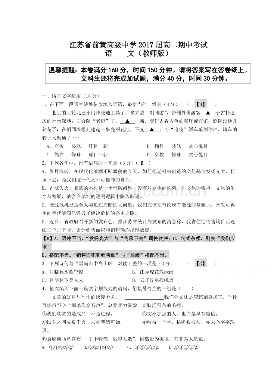 江苏省前黄中学2015-2016学年高二语文上册期中考试题.doc_第1页