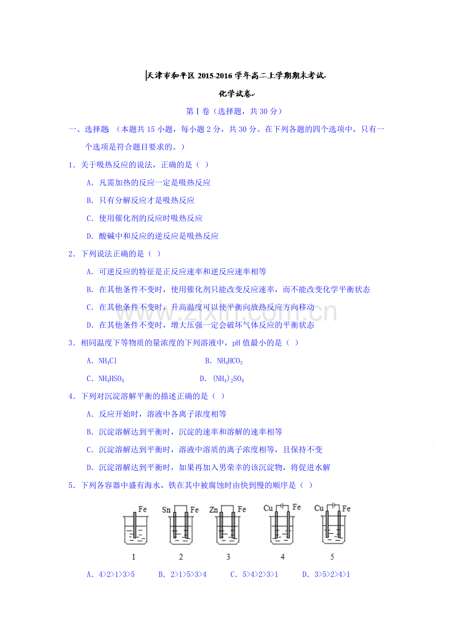 天津市和平区2015-201学年高二化学上册期末测试题.doc_第1页