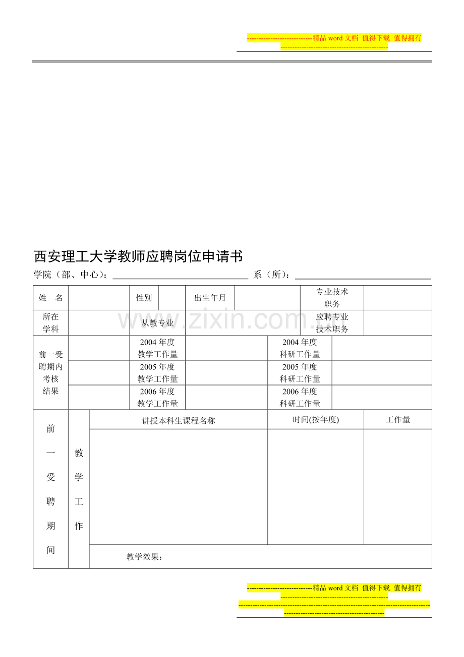 西安理工大学教师应聘岗位申请书.doc_第1页