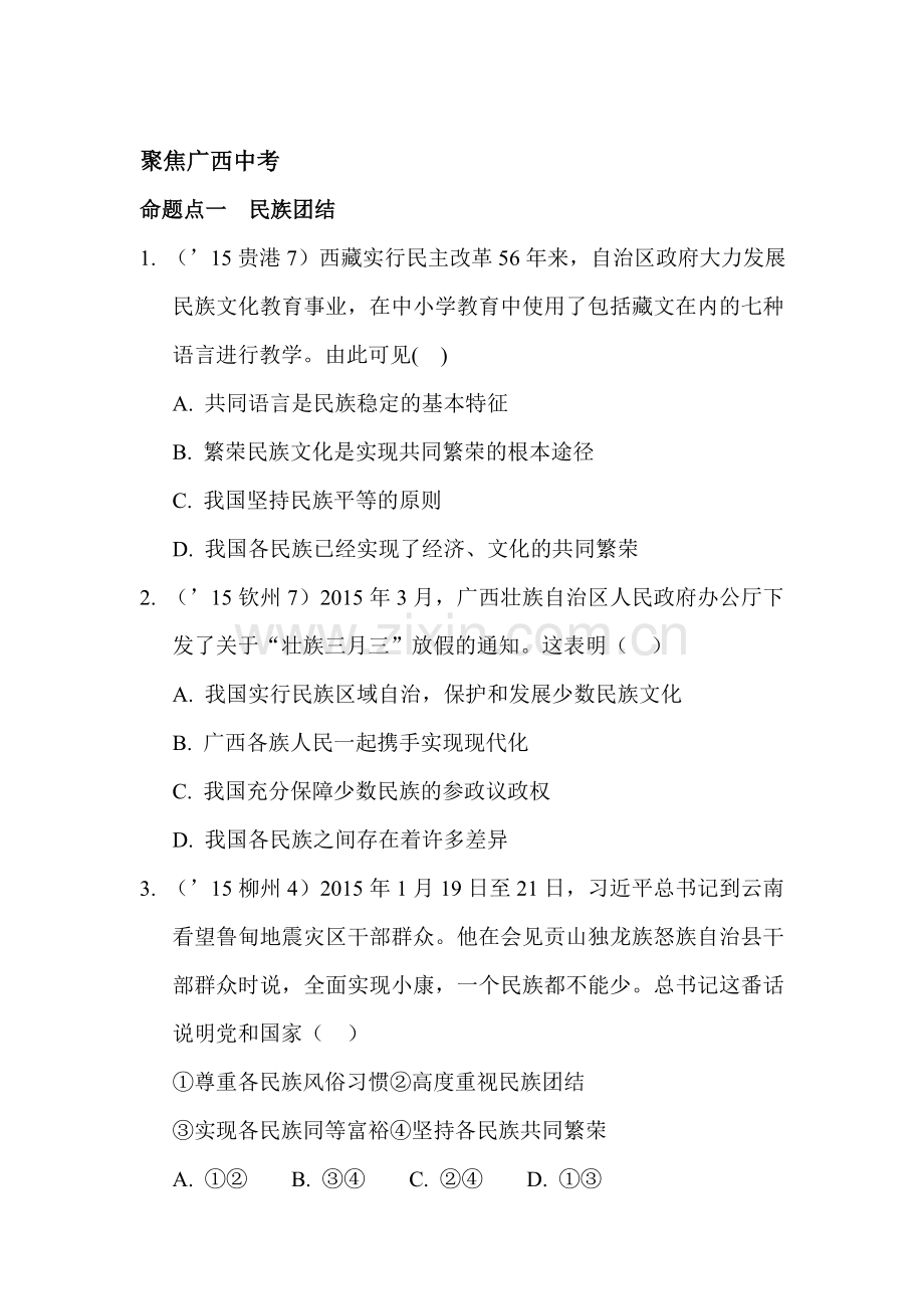 2017届中考政治课时知识点复习题19.doc_第1页