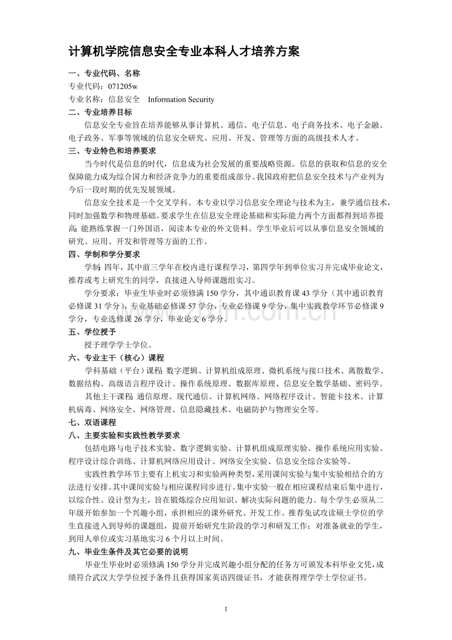 武汉大学培养方案-信息安全专业070322(已查找).doc_第1页