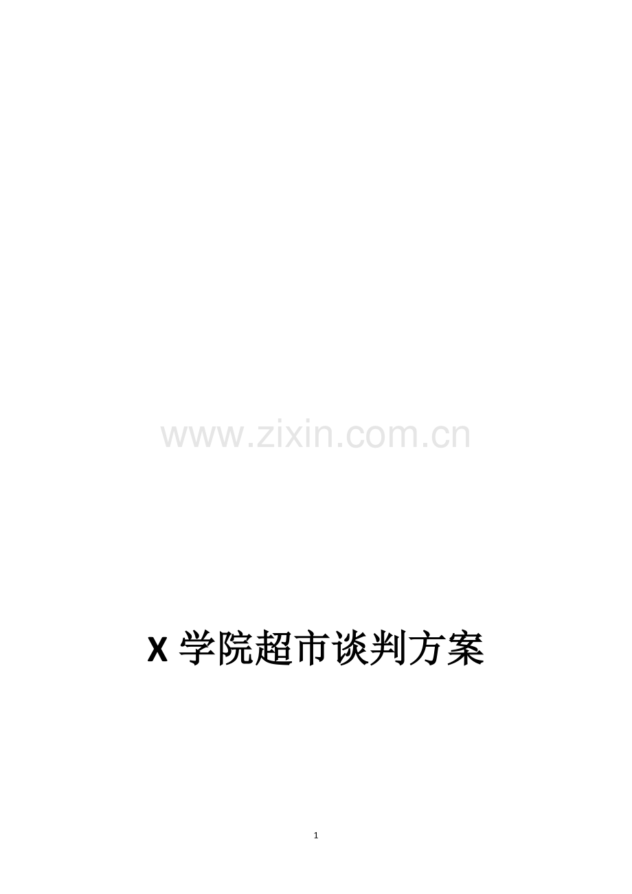 X学院超市谈判方案.doc_第1页