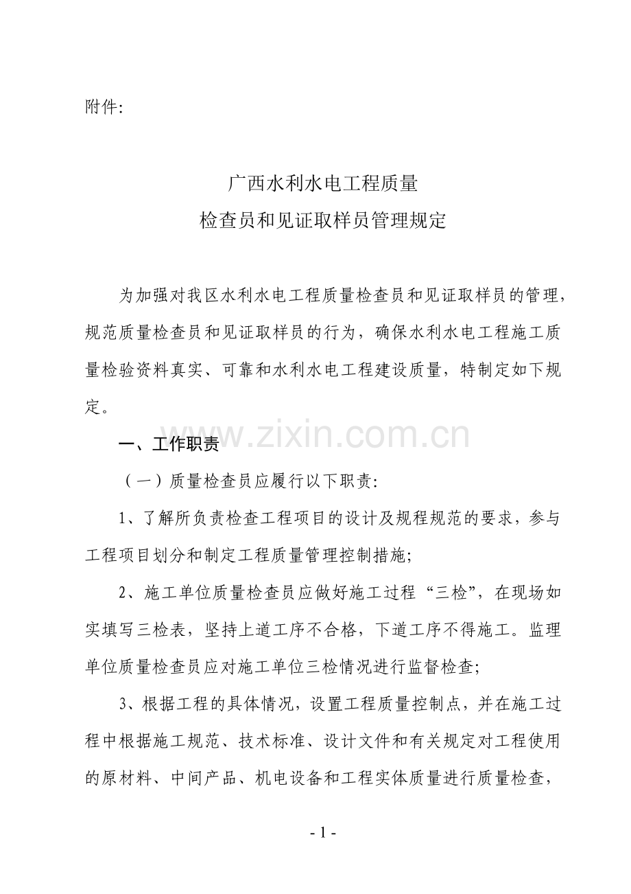 广西水利水电工程质量检查员和见证取样员管理规定.doc_第1页