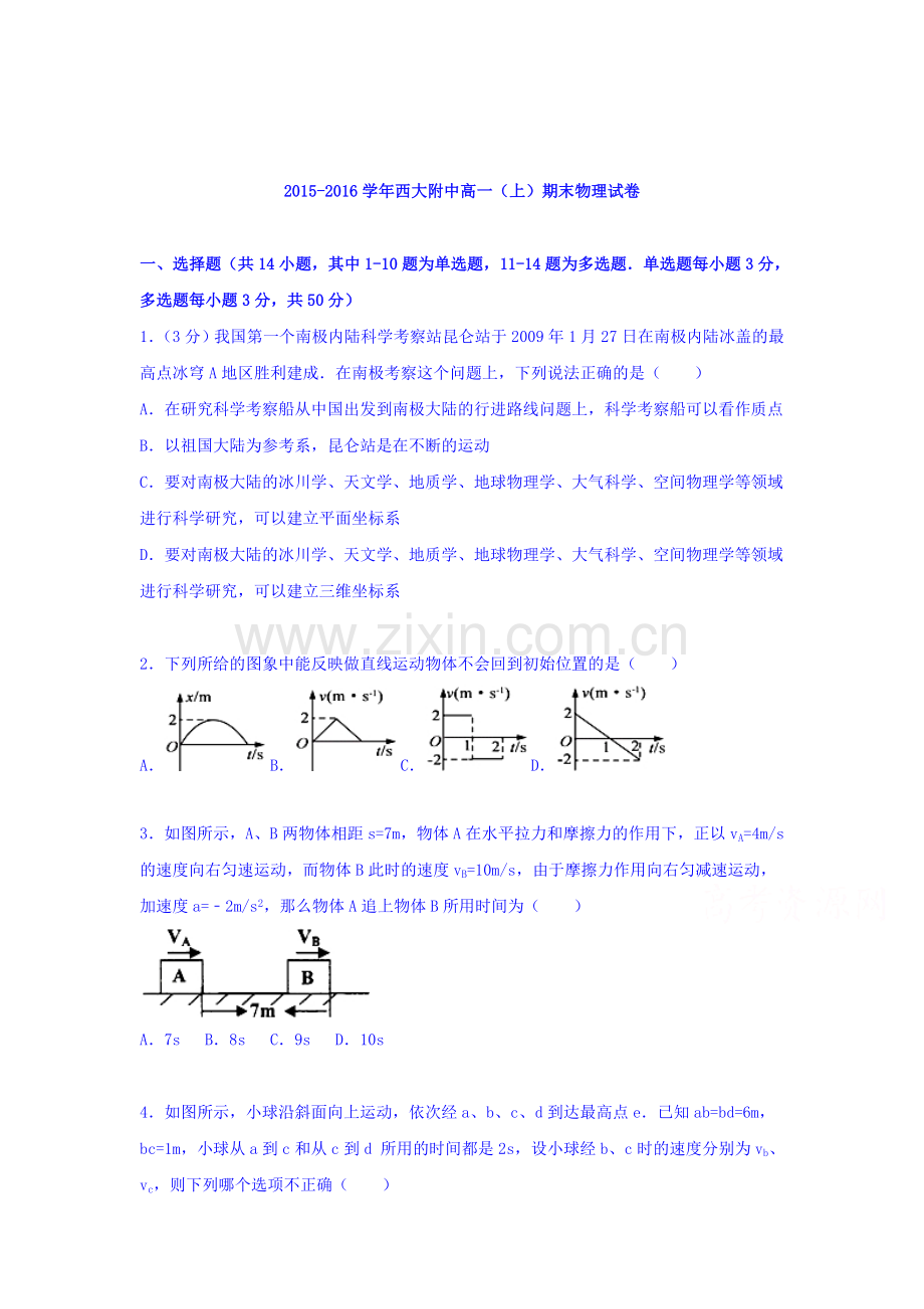 西大附中2015-2016学年高一物理上册期末检测考试题.doc_第1页