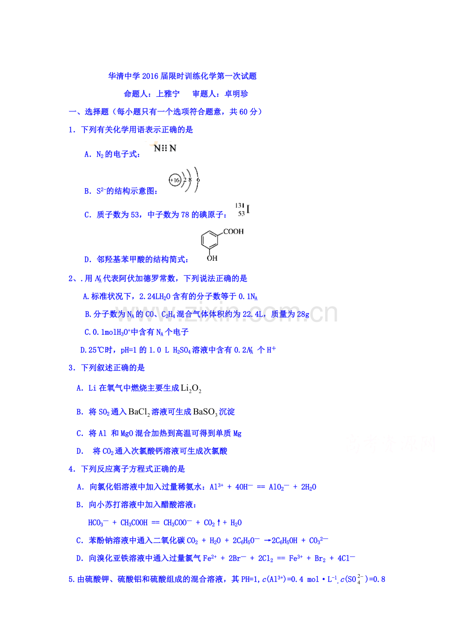 2016届高三化学上册第1次限时训练试题.doc_第1页