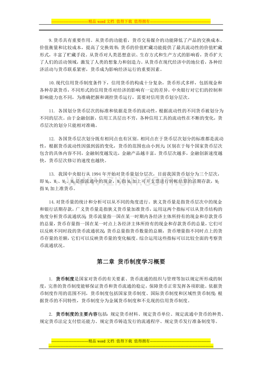 第一章-货币与货币制度学习概要.doc_第2页